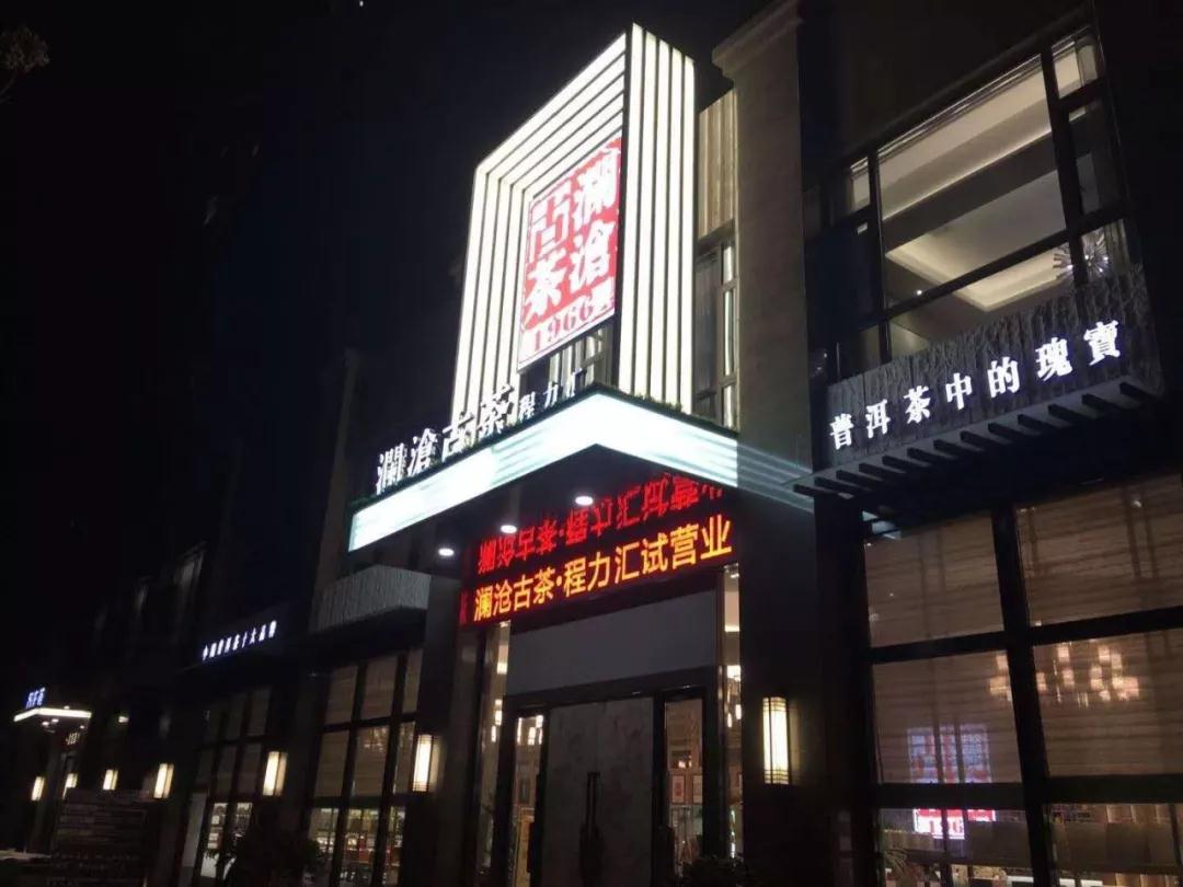 凯时优质运营商茶楼凯时优质运营商汇隆重试营业