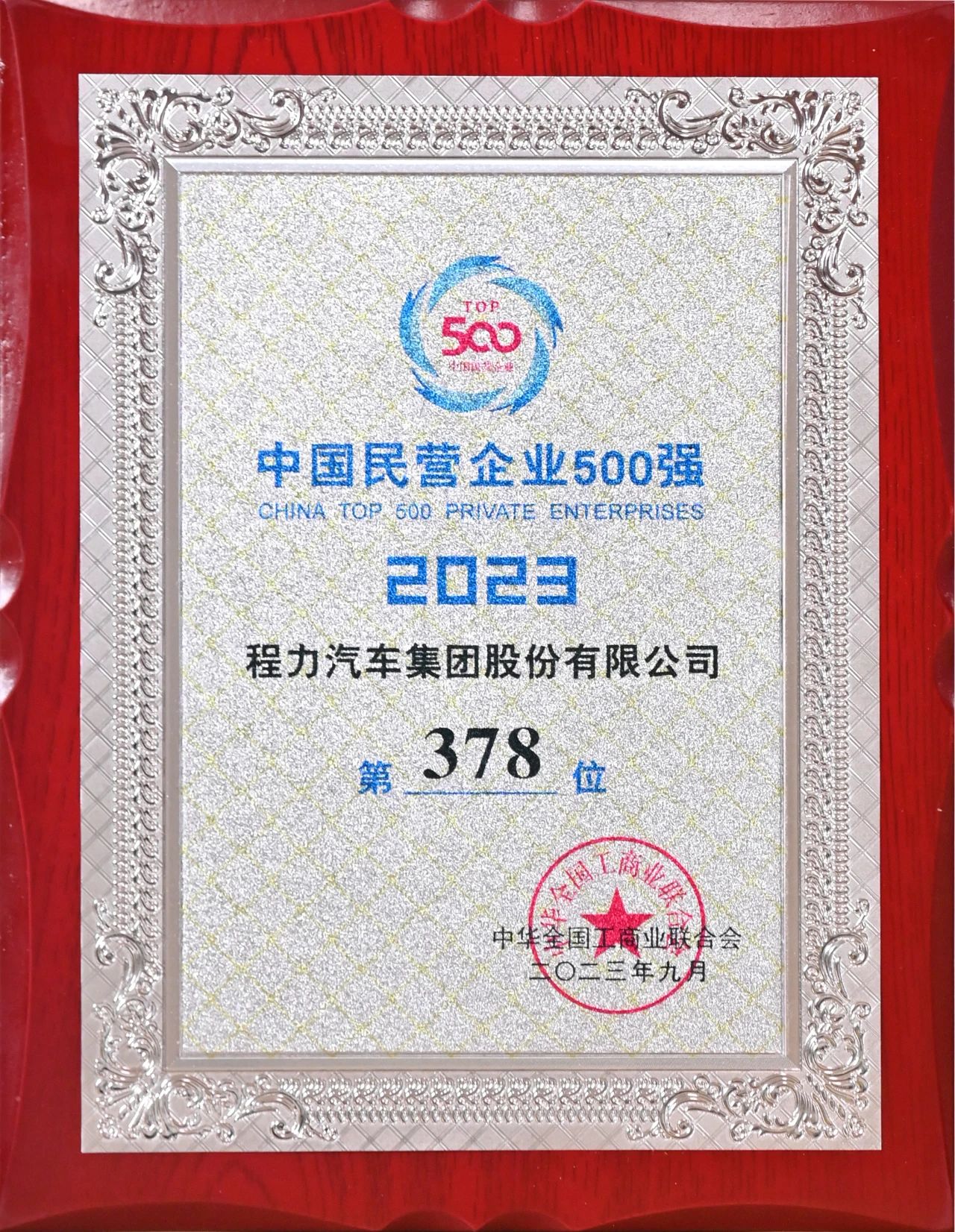 凯时优质运营商汽车集团在中国民企500强中排名
